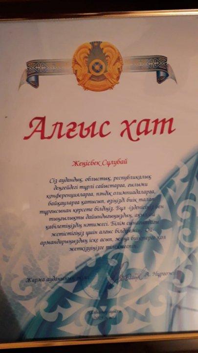 Жеңісбек Сулубайдың Жарма ауданының әкімнің Алғыс хаты