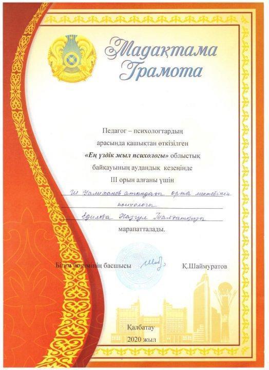 "Ең  үздік жыл психологі"   аудандық байқауында Едилова Н.Т.-3 орынға ие болды