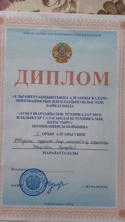 ШҚО білім басқармасының дипломы "Ұлы өнертапқыштыққа алғашқы қадам" инновациялық идеялардың облыстық байқауы