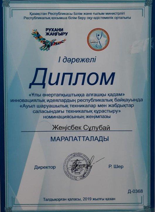 ҚР Білім және ғылым министірлігі І дәрежелі Диплом, Жеңісбек Сулубай