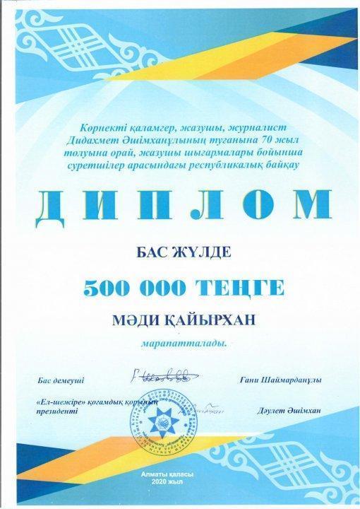 Республикалық байқау, бас жүлде. Қайырхан М.Б.