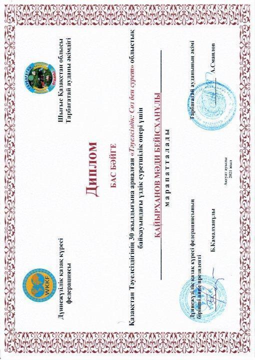ШҚО Тарбағатай ауданы әкімдігінің бас бәйге, Қайырхан М.Б.