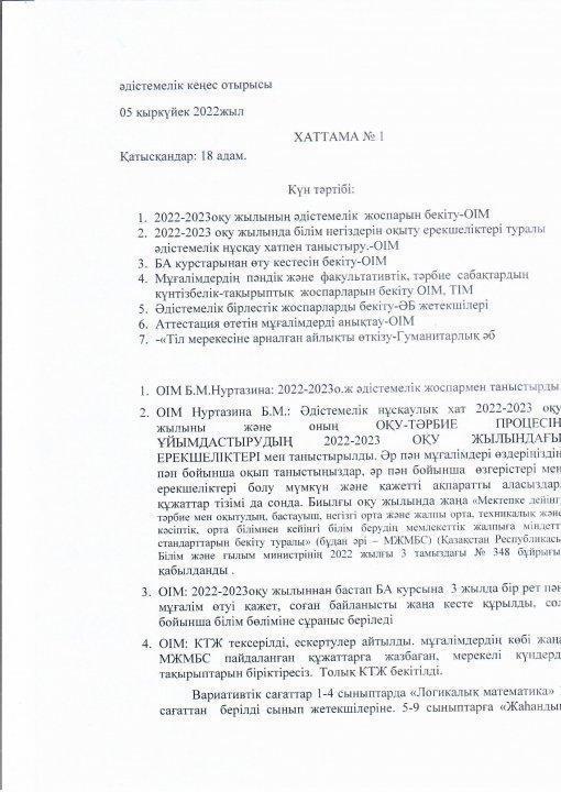 әдістемелік кеңесотырысының хаттамасы №1