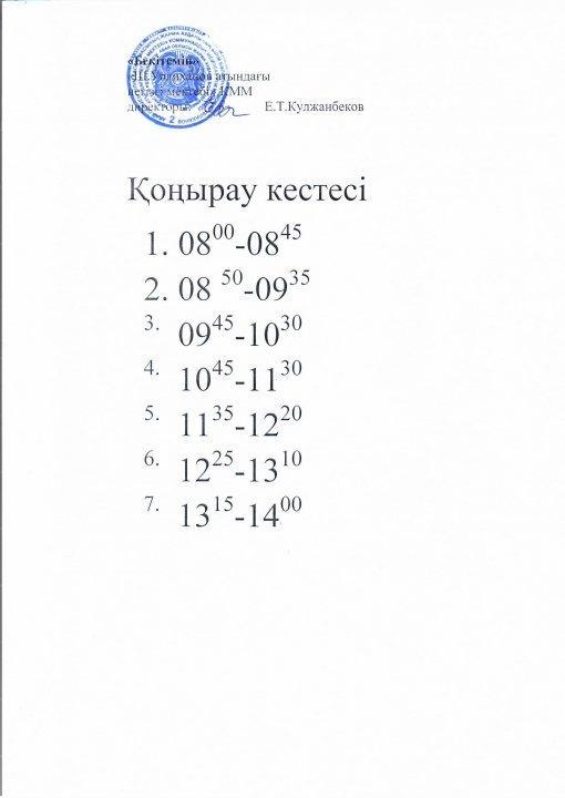 қоңырау кестесі 2022-2023 оөу жылы