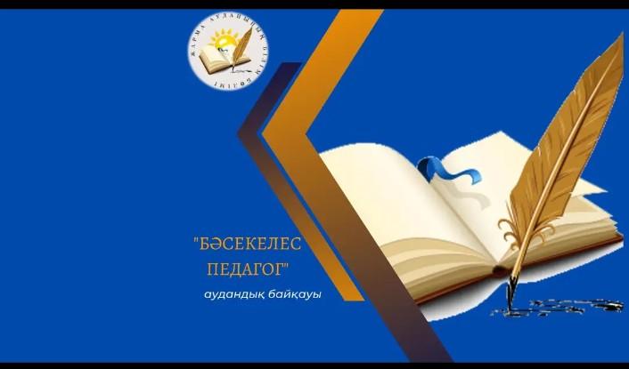 "Бәсекелес педагог -2023" байқауы . Аудандық кезеңі.