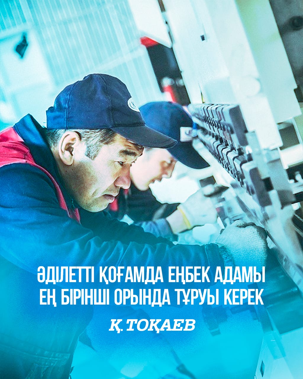Еңбек күні!