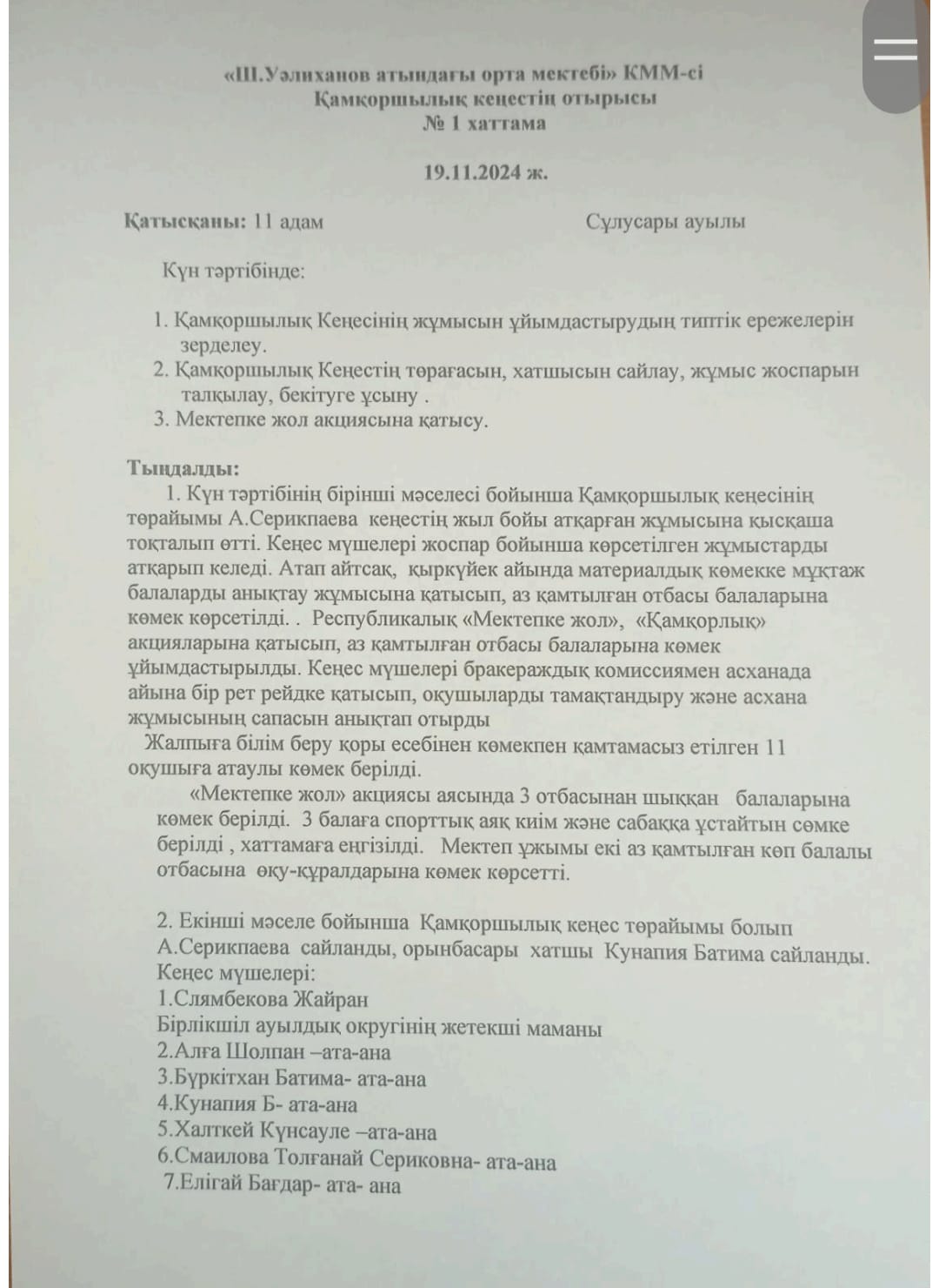 Қамқоршылық кеңесінің отырысы 1-отырысы